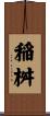 稲桝 Scroll