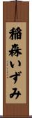 稲森いずみ Scroll