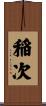稲次 Scroll