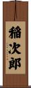 稲次郎 Scroll