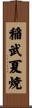 稲武夏焼 Scroll