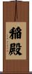 稲殿 Scroll