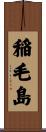 稲毛島 Scroll