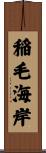 稲毛海岸 Scroll