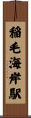 稲毛海岸駅 Scroll