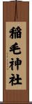 稲毛神社 Scroll