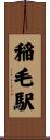 稲毛駅 Scroll