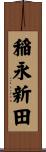 稲永新田 Scroll