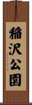 稲沢公園 Scroll