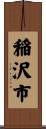 稲沢市 Scroll