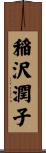 稲沢潤子 Scroll
