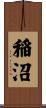 稲沼 Scroll