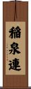 稲泉連 Scroll