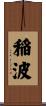 稲波 Scroll