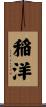 稲洋 Scroll