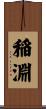 稲淵 Scroll