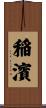稲濱 Scroll