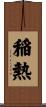 稲熱 Scroll