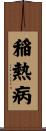 稲熱病 Scroll