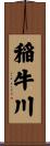 稲牛川 Scroll