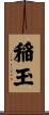 稲玉 Scroll