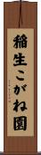 稲生こがね園 Scroll
