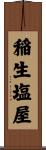 稲生塩屋 Scroll