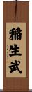 稲生武 Scroll