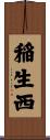 稲生西 Scroll