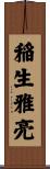 稲生雅亮 Scroll