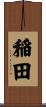 稲田 Scroll