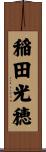 稲田光穂 Scroll