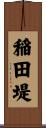 稲田堤 Scroll