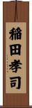 稲田孝司 Scroll