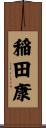 稲田康 Scroll