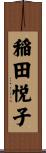 稲田悦子 Scroll