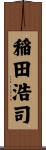 稲田浩司 Scroll