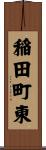 稲田町東 Scroll