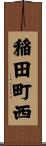 稲田町西 Scroll