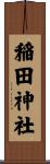 稲田神社 Scroll