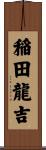 稲田龍吉 Scroll