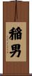 稲男 Scroll