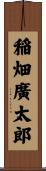 稲畑廣太郎 Scroll