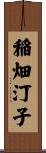 稲畑汀子 Scroll