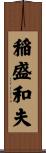 稲盛和夫 Scroll