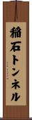 稲石トンネル Scroll