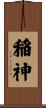稲神 Scroll