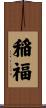 稲福 Scroll