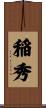 稲秀 Scroll