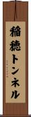 稲穂トンネル Scroll